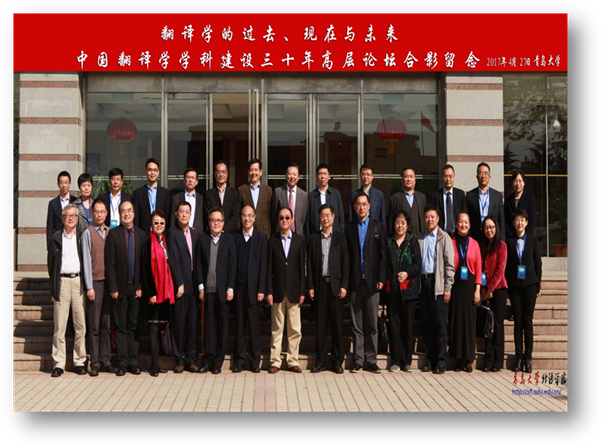 中国翻译学学科建设30年高层论坛合影留念 2017年4月青岛大学.jpg